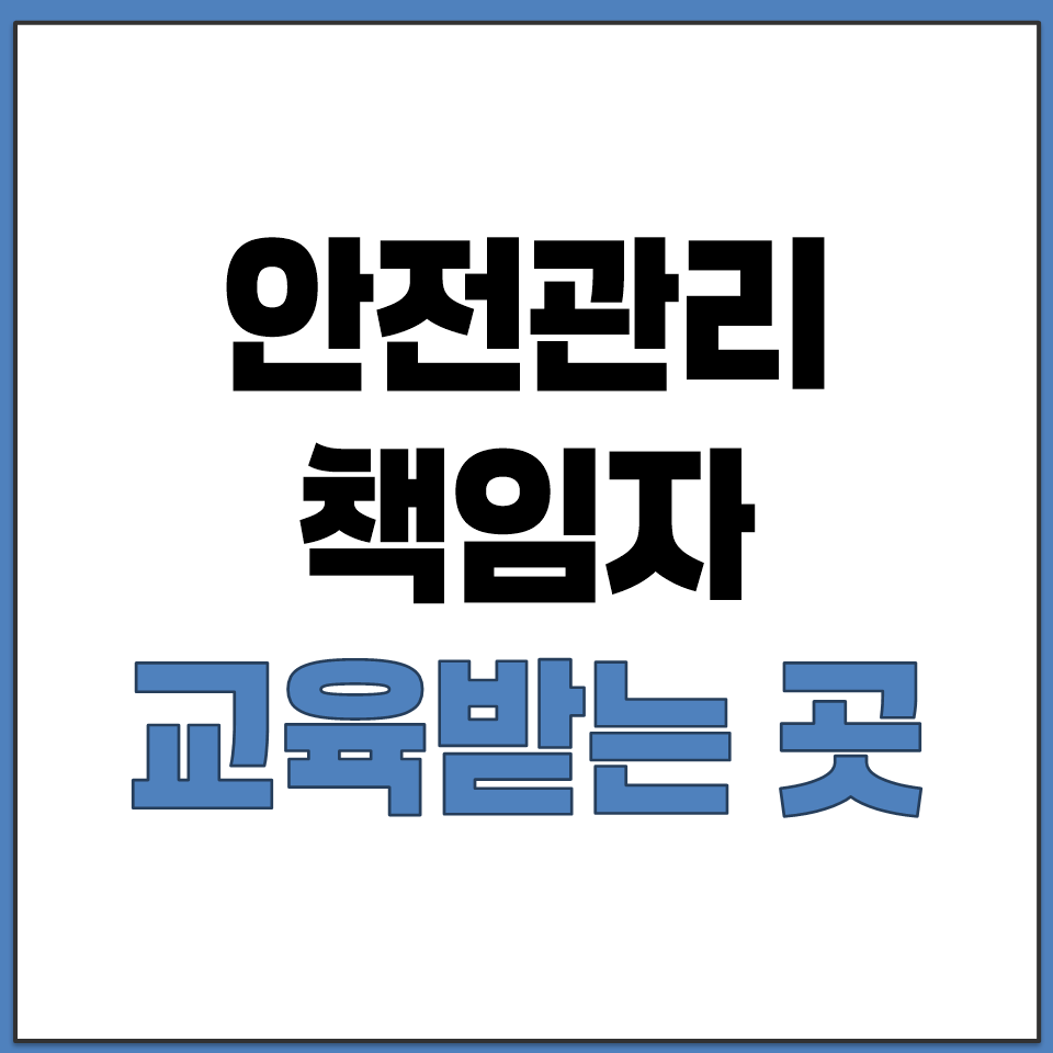안전관리책임자 직무 신규 보수 교육 받는 곳 사이트.png