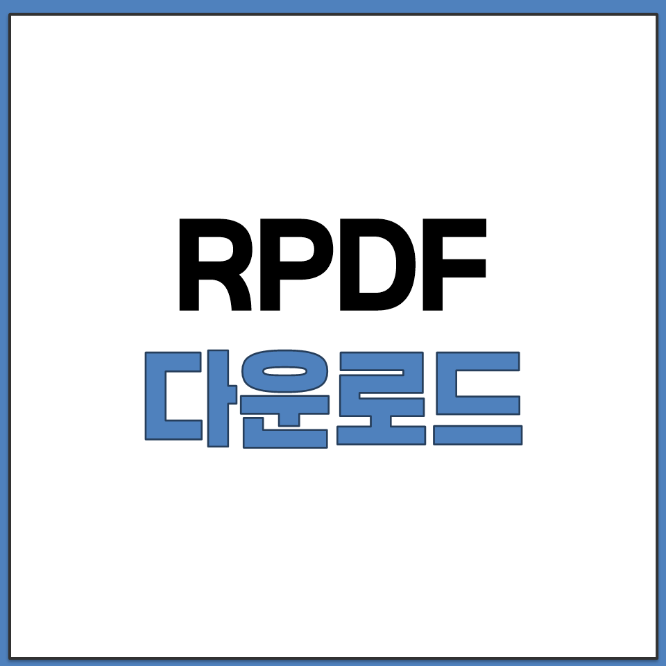 RPDF 다운로드 방법 알툴즈 홈페이지 최신 버전 무료.png