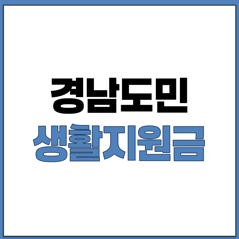 경남도민 민생 생활지원금 10만원 지역사랑상품권 안내.png