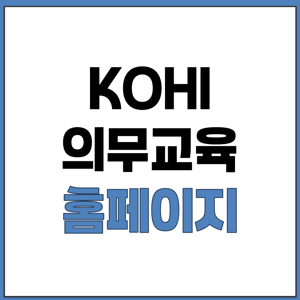 KOHI 의무교육 홈페이지 바로가기.png