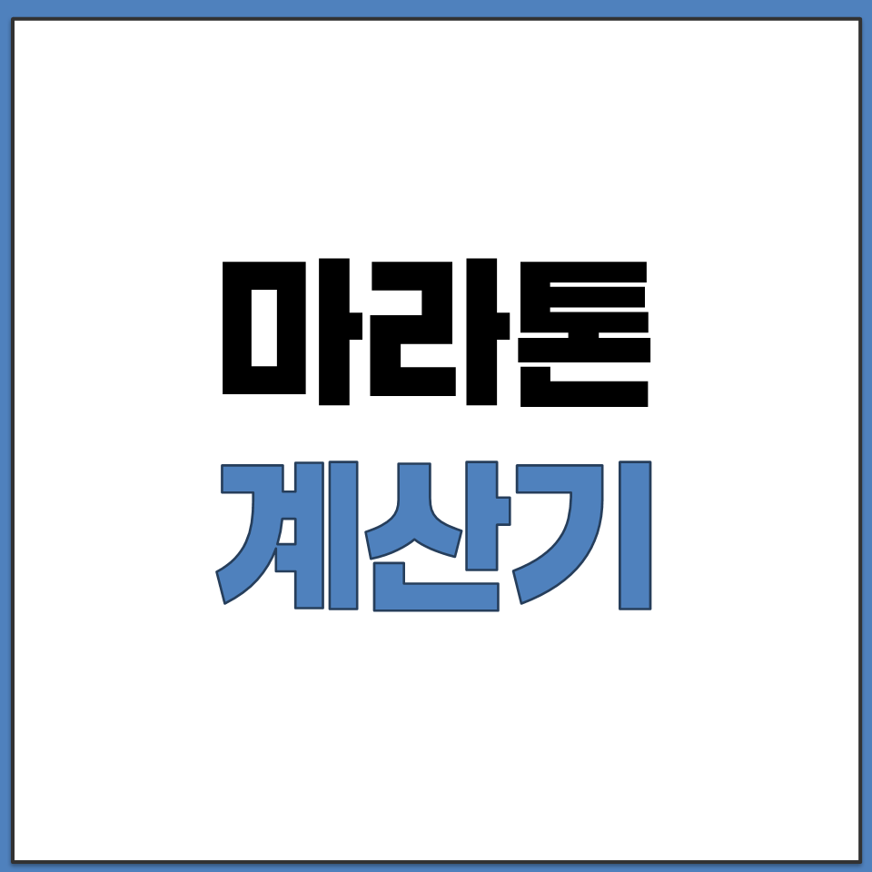 서브3 서브4 서브5 마라톤 시간 계산기 추천 바로가기.png