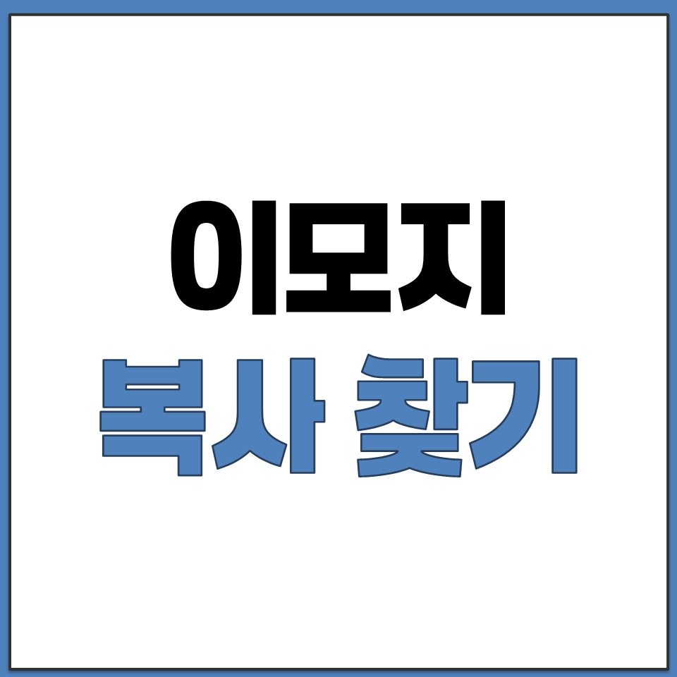 이모지 복사 검색 찾기 방법 사이트 표정 하트 음식.png