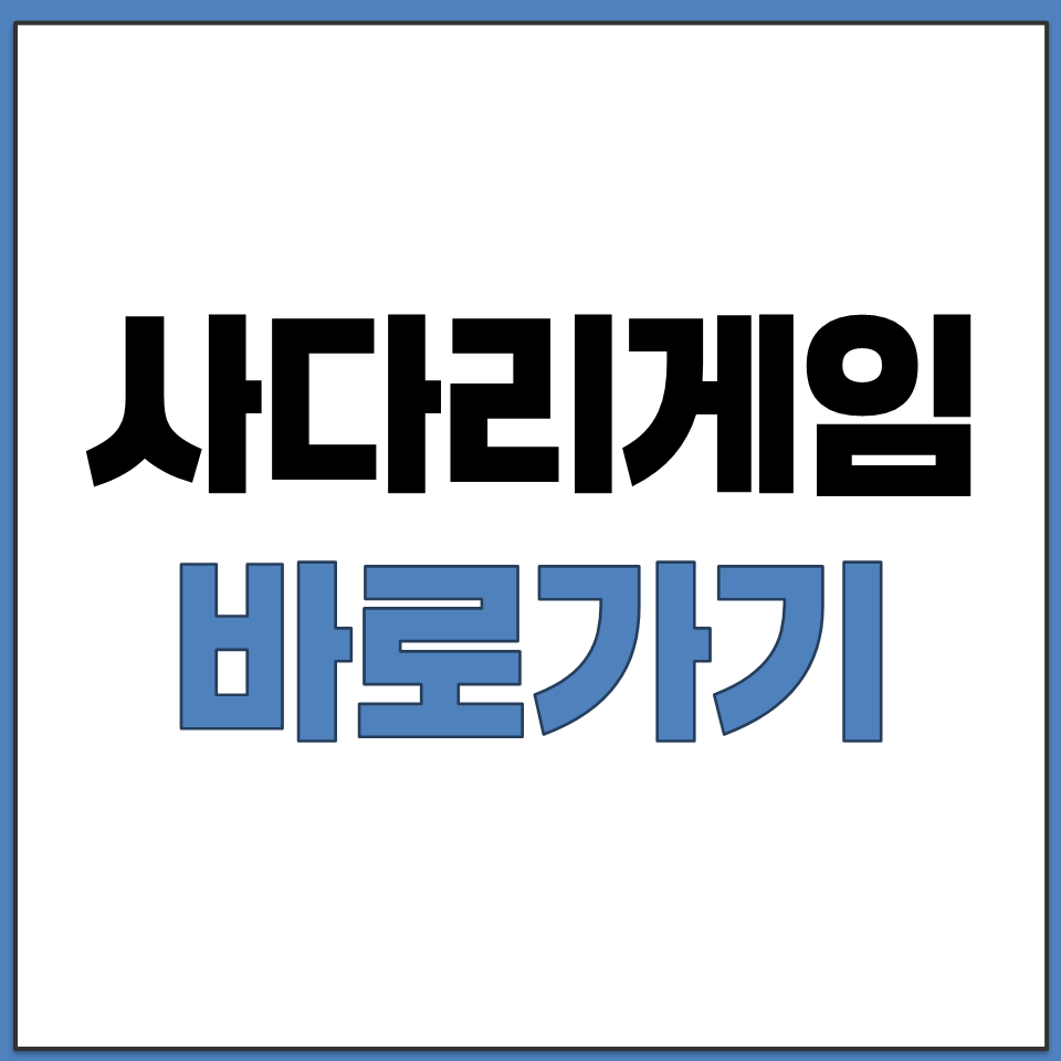 사다리게임 사다리타기 무료 게임 사이트 바로가기.png