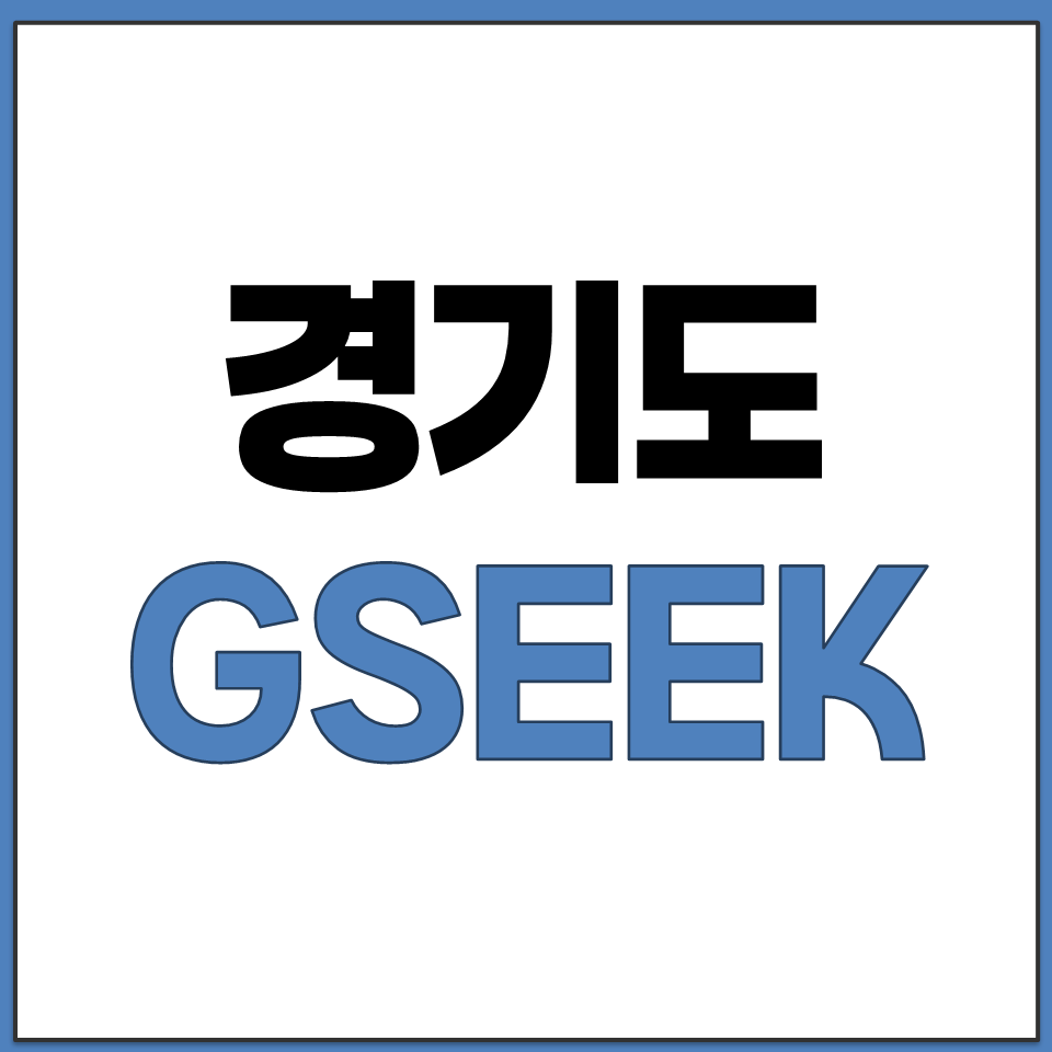 경기도 지식 GSEEK 무료 교육 강좌 자격증 자기계발.png