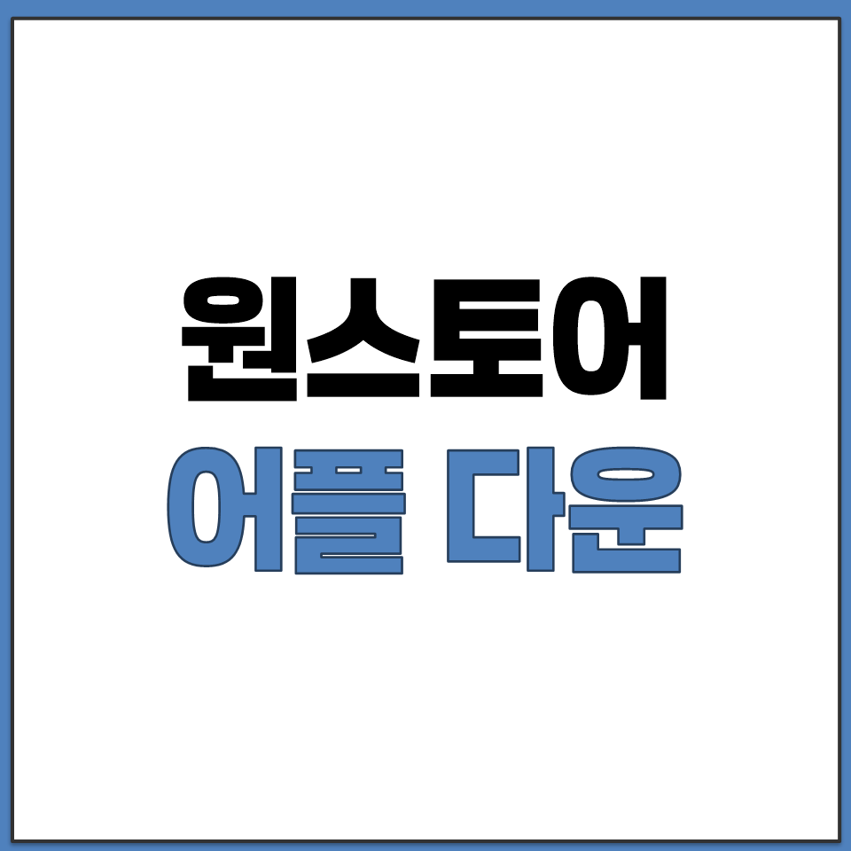 원스토어 어플 다운로드 APK 앱 설치 파일 어디서.png