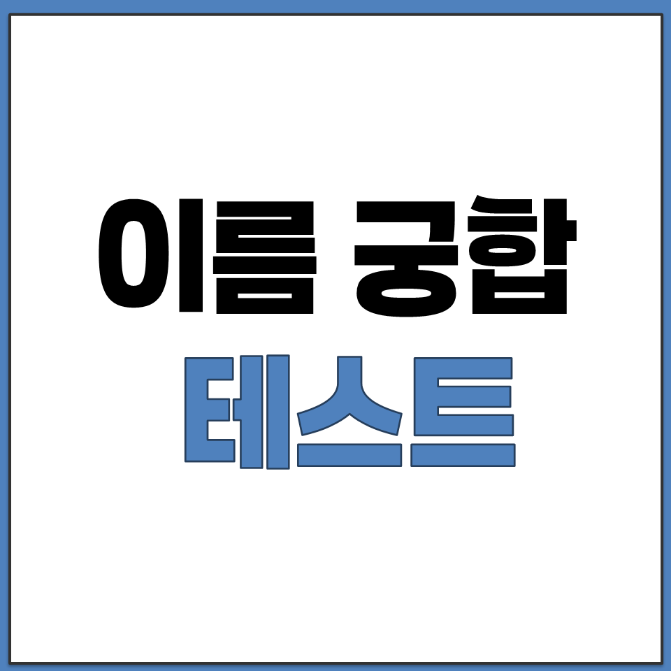 이름 궁합 테스트 홈페이지 바로가기.png