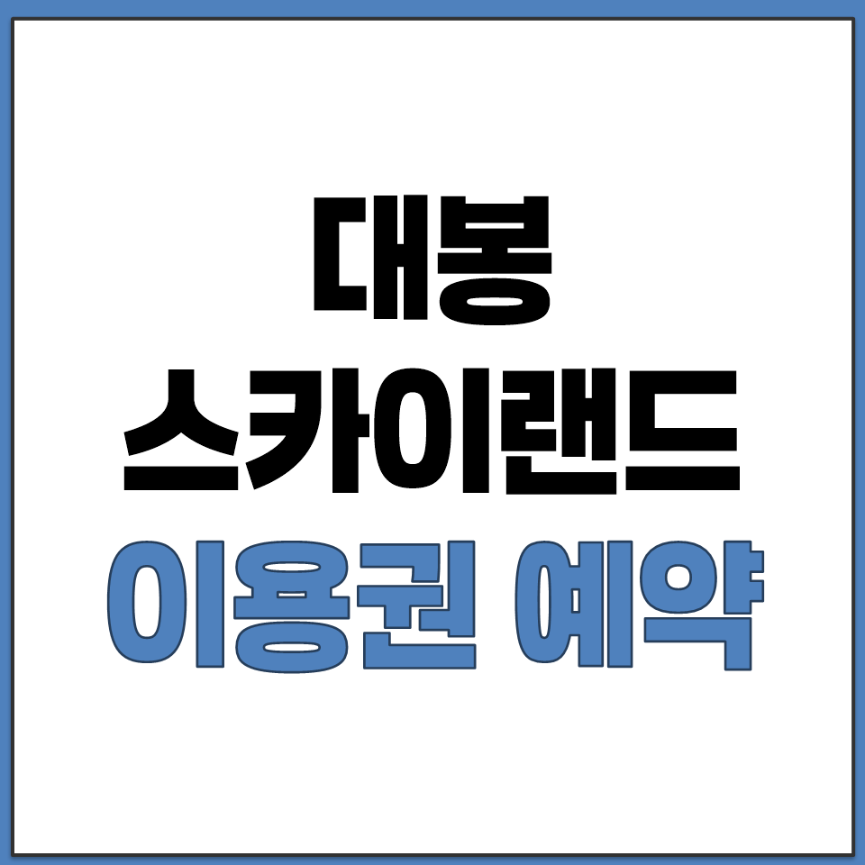 함양 대봉스카이랜드 모노레일 집라인 이용권 예약 사이트.png