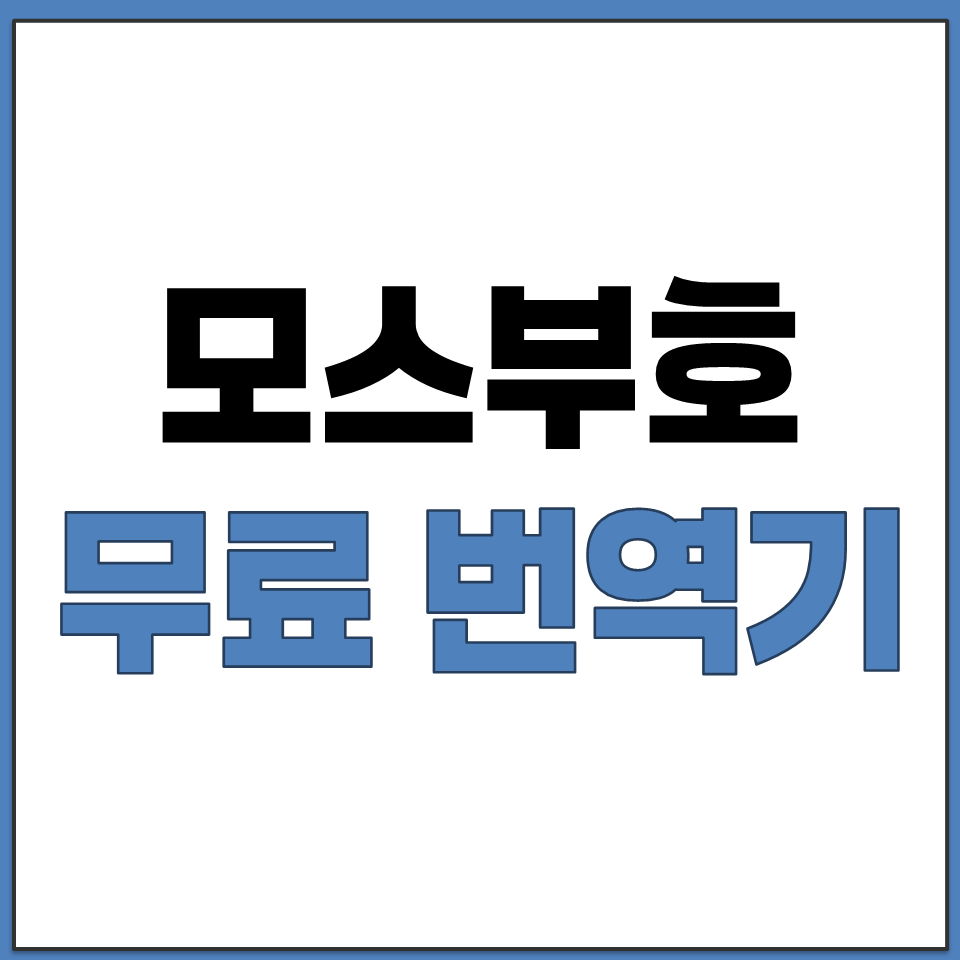모스 부호 무료 번역기 쌍자음 복합모음 ㄲ ㄸ ㅘ 가능.png