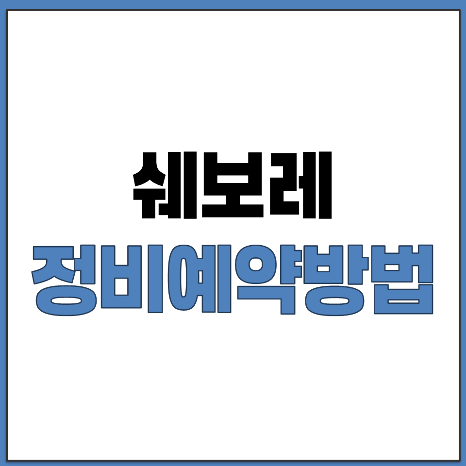 쉐보레 구 GM 대우 정비 예약 서비스센터 찾기 방법.png