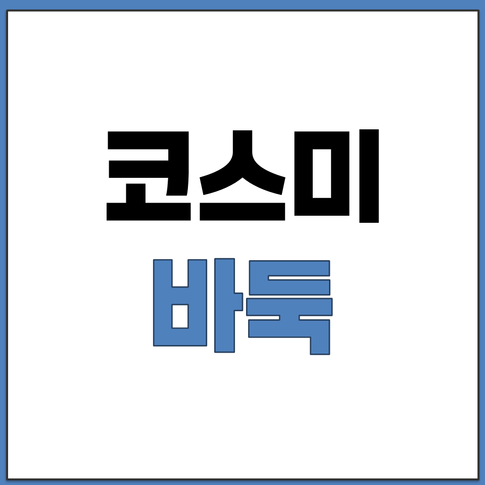 컴퓨터와 혼자 두는 바둑 게임 추천 코스미 COSUMI.png