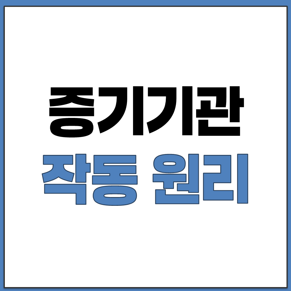 증기기관 작동 원리 터빈 펌프 장단점 이용 사례.png