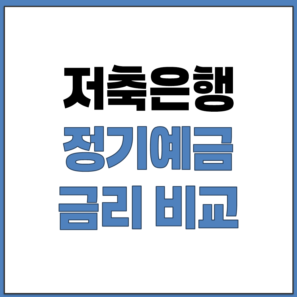 저축은행 정기예금 금리 높은 곳 찾는 법 온라인 비교.png