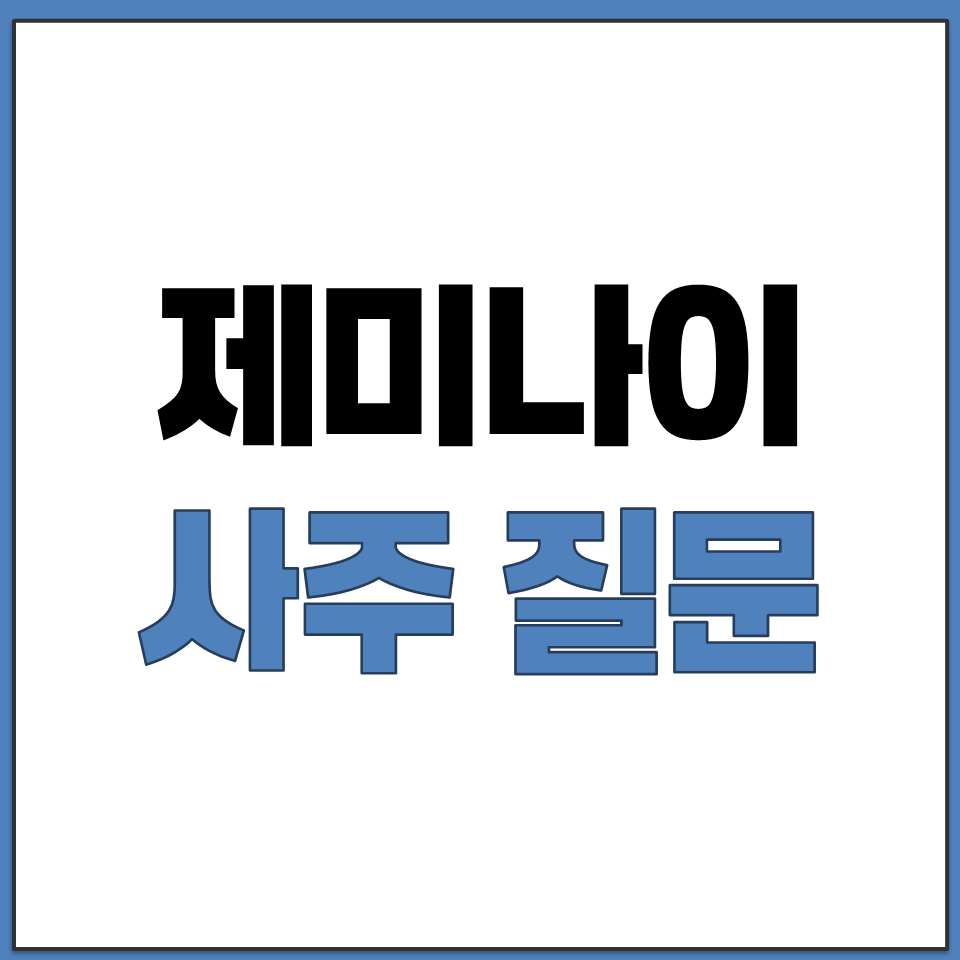 제미나이 사주 AI 운세 질문 프롬프트 정리.png