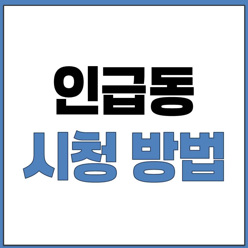 인급동 유튜브 인기 영상 시청 방법 알고리즘 없이.png
