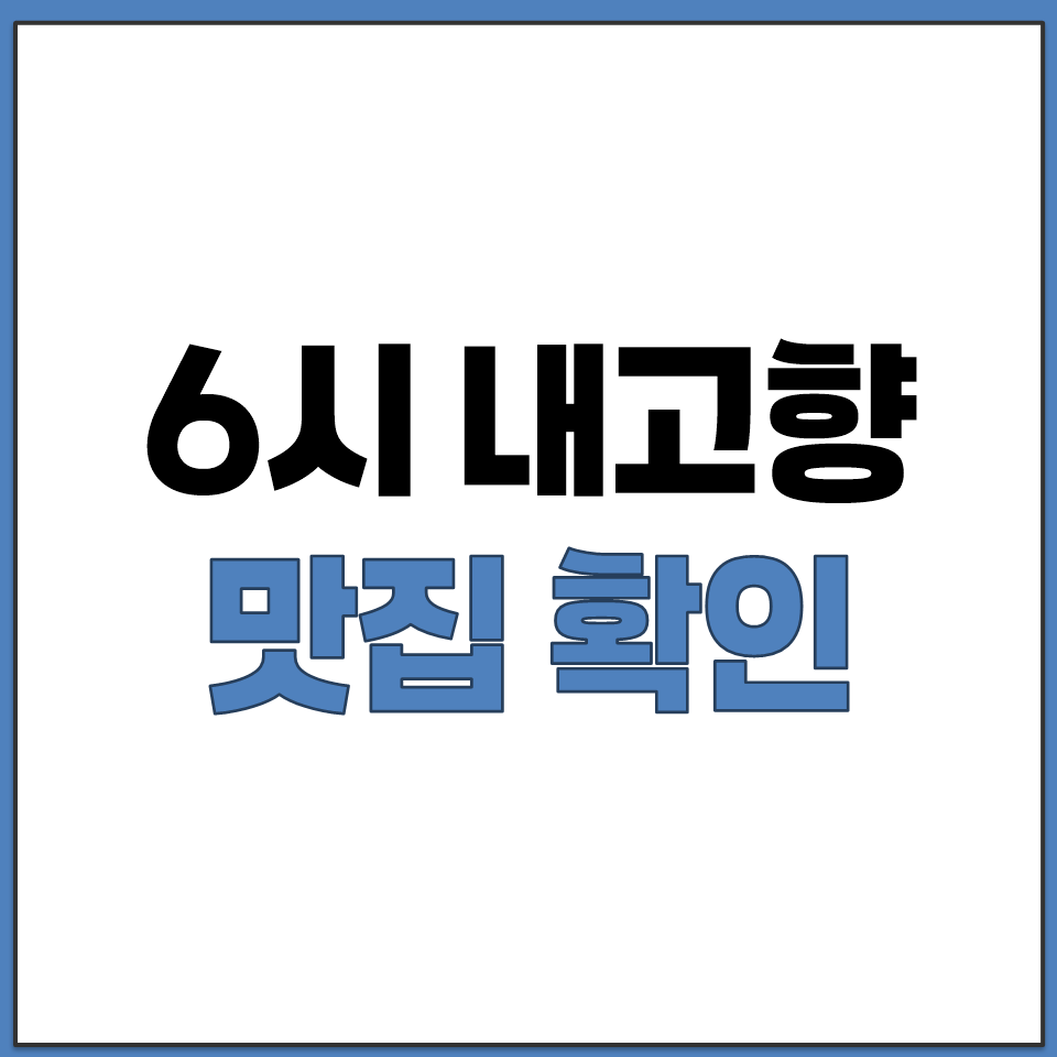 6시 내고향 TV 맛집 주소 전화번호 확인하는 방법.png
