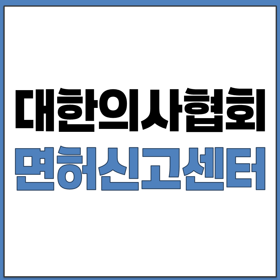 대한의사협회 면허신고센터 doc-lic.kma.org.png