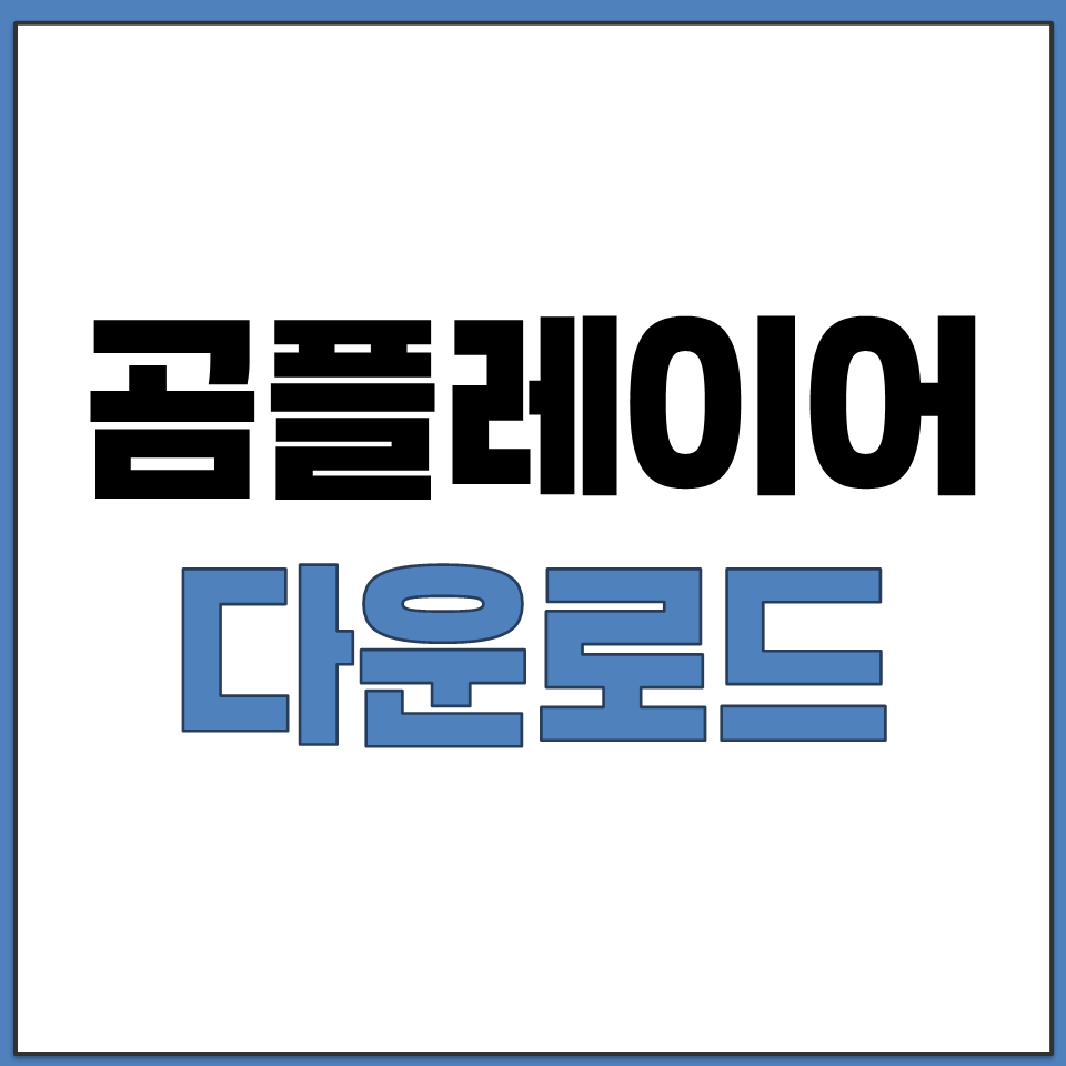 곰플레이어 다운로드 통합 코덱 무료 설치 바로가기.png