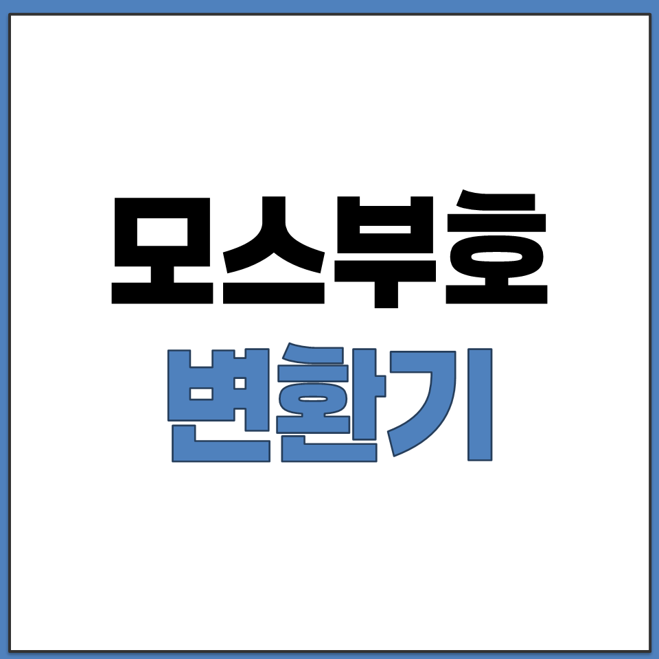 모스부호 변환기 번역기 무료 온라인 사이트 추천.png