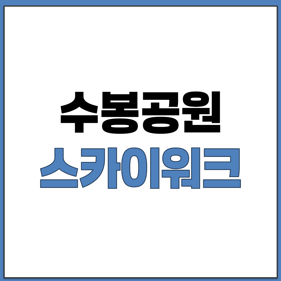 인천 미추홀구 스카이워크 추천 수봉공원 하늘길 전망대.png