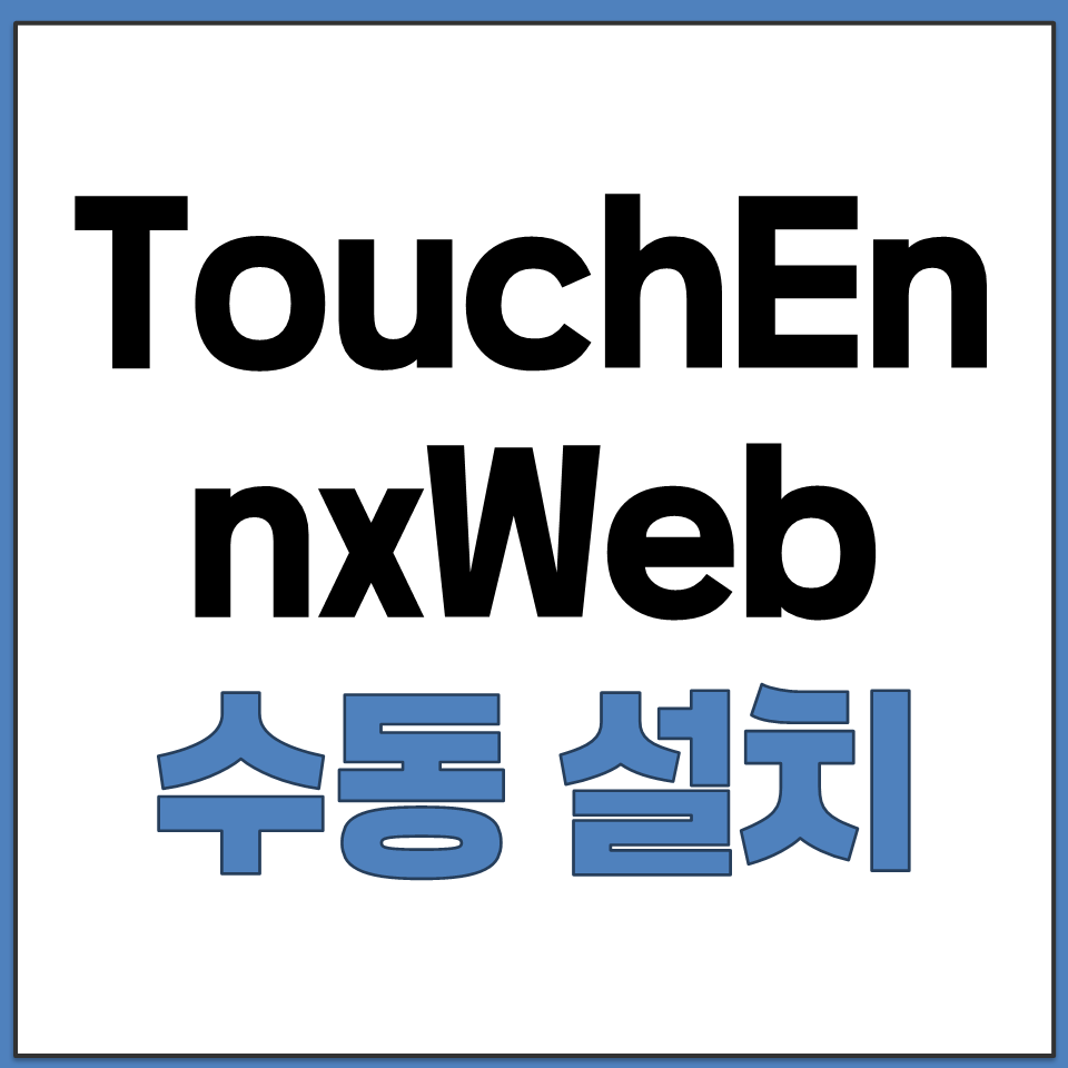 TouchEn nxWeb 32 64 파일 수동 다운로드.png