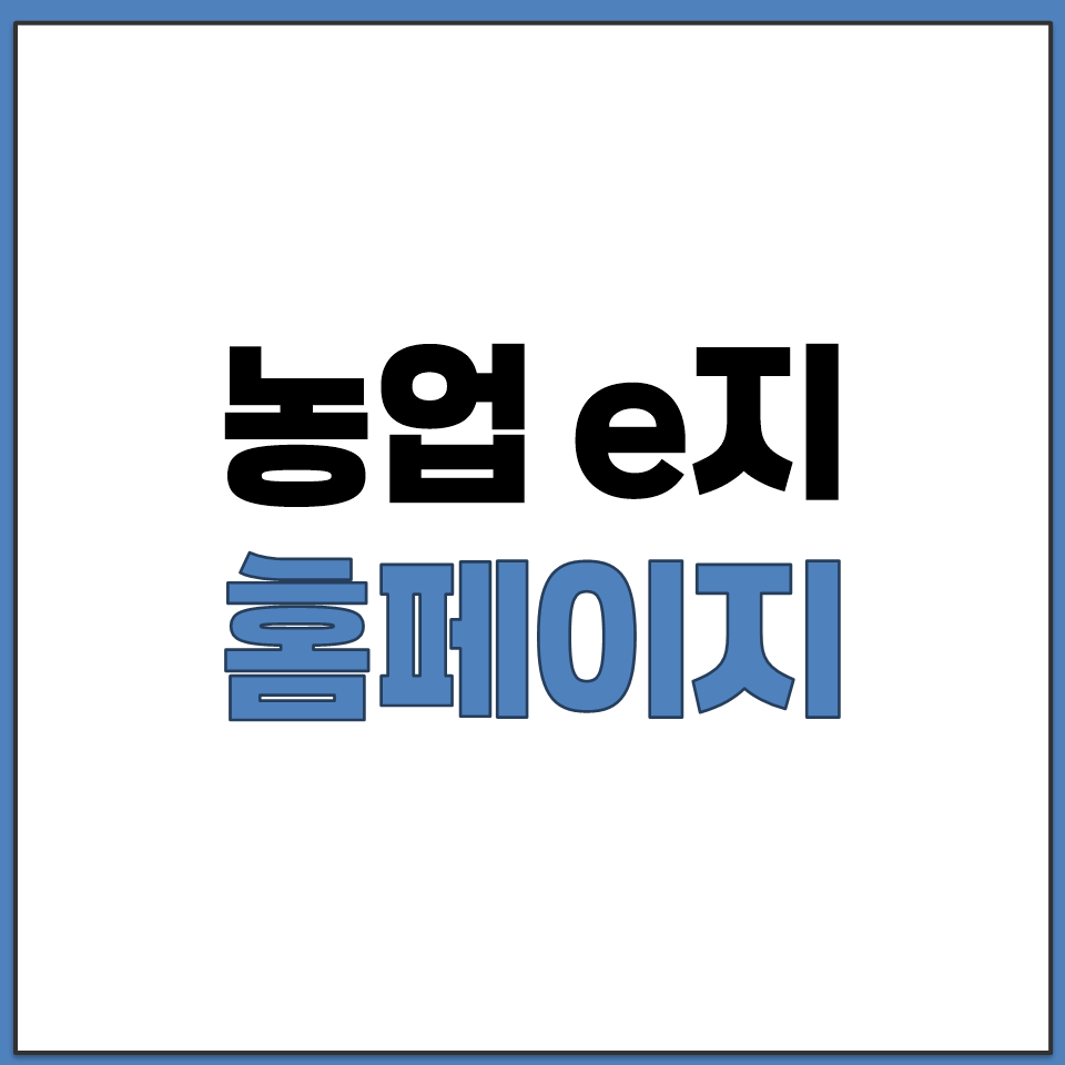 농지e앱 홈페이지 바로가기.png