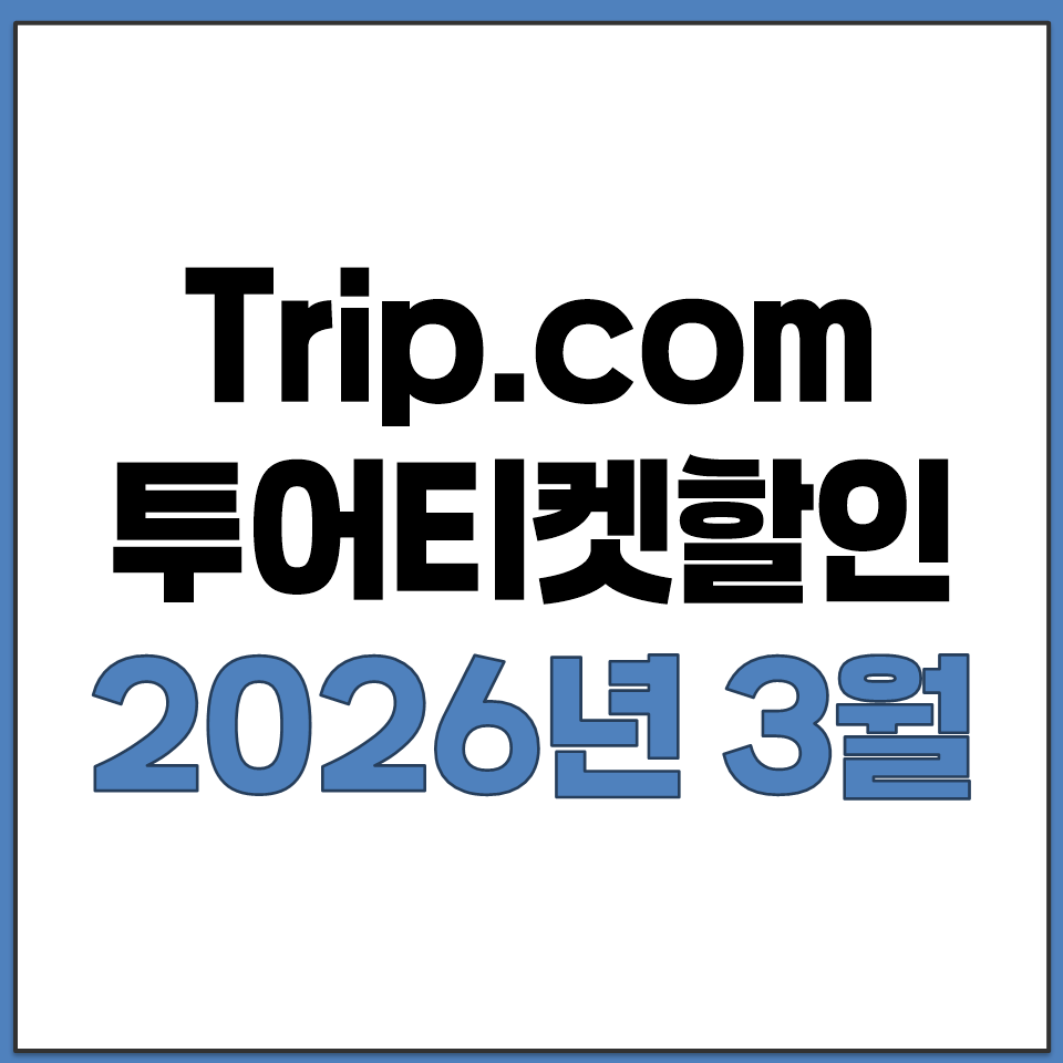 Trip.com 투어 티켓 할인 쿠폰 2026년 3월.png