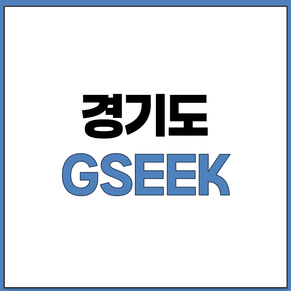 경기도 GSEEK 홈페이지 바로가기.png