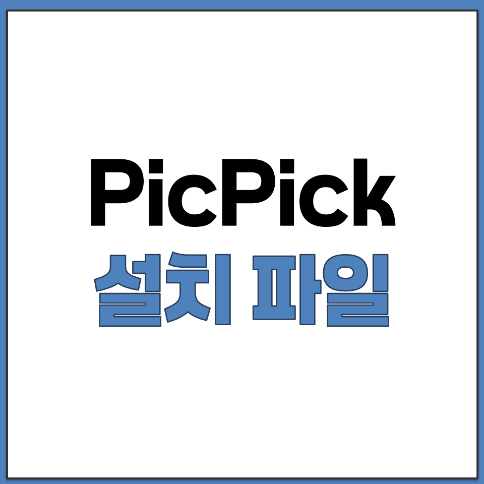 PicPick 공식 홈페이지에서 설치 파일 다운받기.png