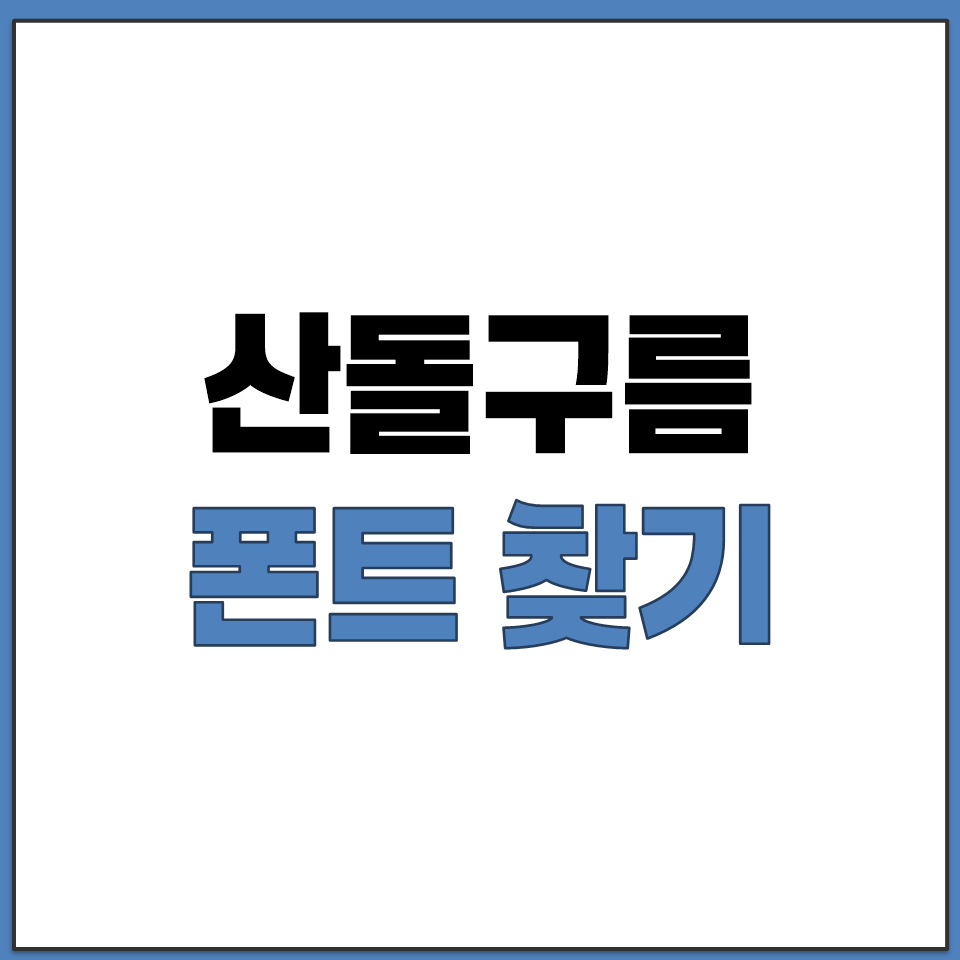 산돌구름 폰트 찾기 필터 검색 기능 영상 자막 PPT.png