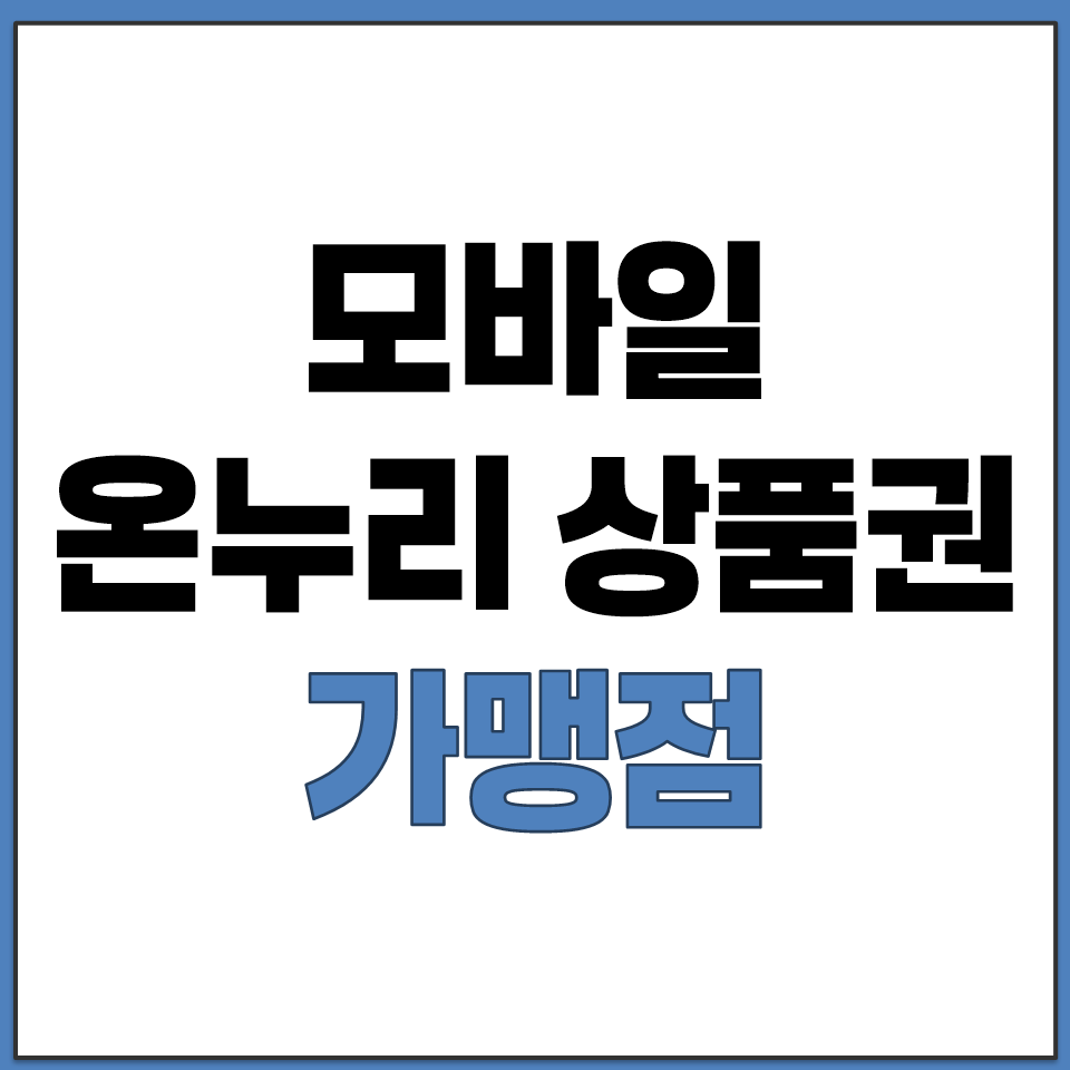모바일 온누리상품권 가맹점 총정리.png