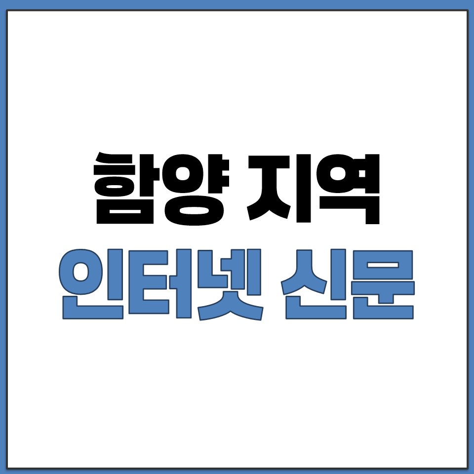 함양 지역 인터넷 신문 홈페이지 주소 바로가기 모음.png
