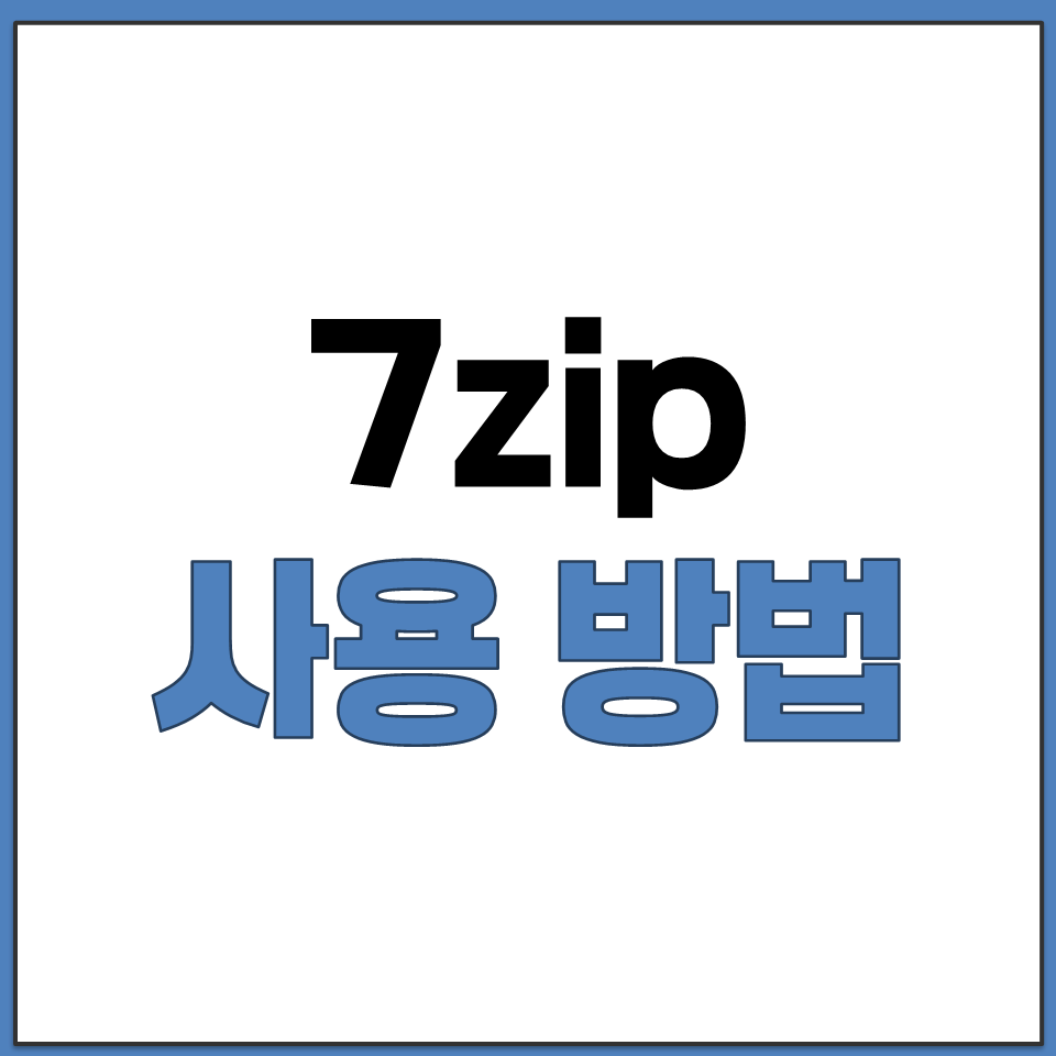 7zip으로 압축 풀기 방법 마우스 오른쪽 클릭 메뉴.png