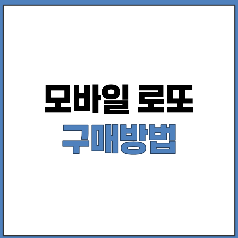 모바일 로또 구매방법.png
