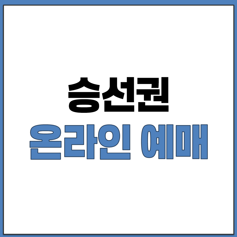 섬 여행 배편 확인하고 온라인으로 승선권 예매하는 방법.png