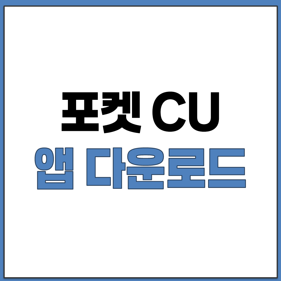 포켓CU 앱 다운로드 설치 재고 조회 메뉴 이용 방법.png