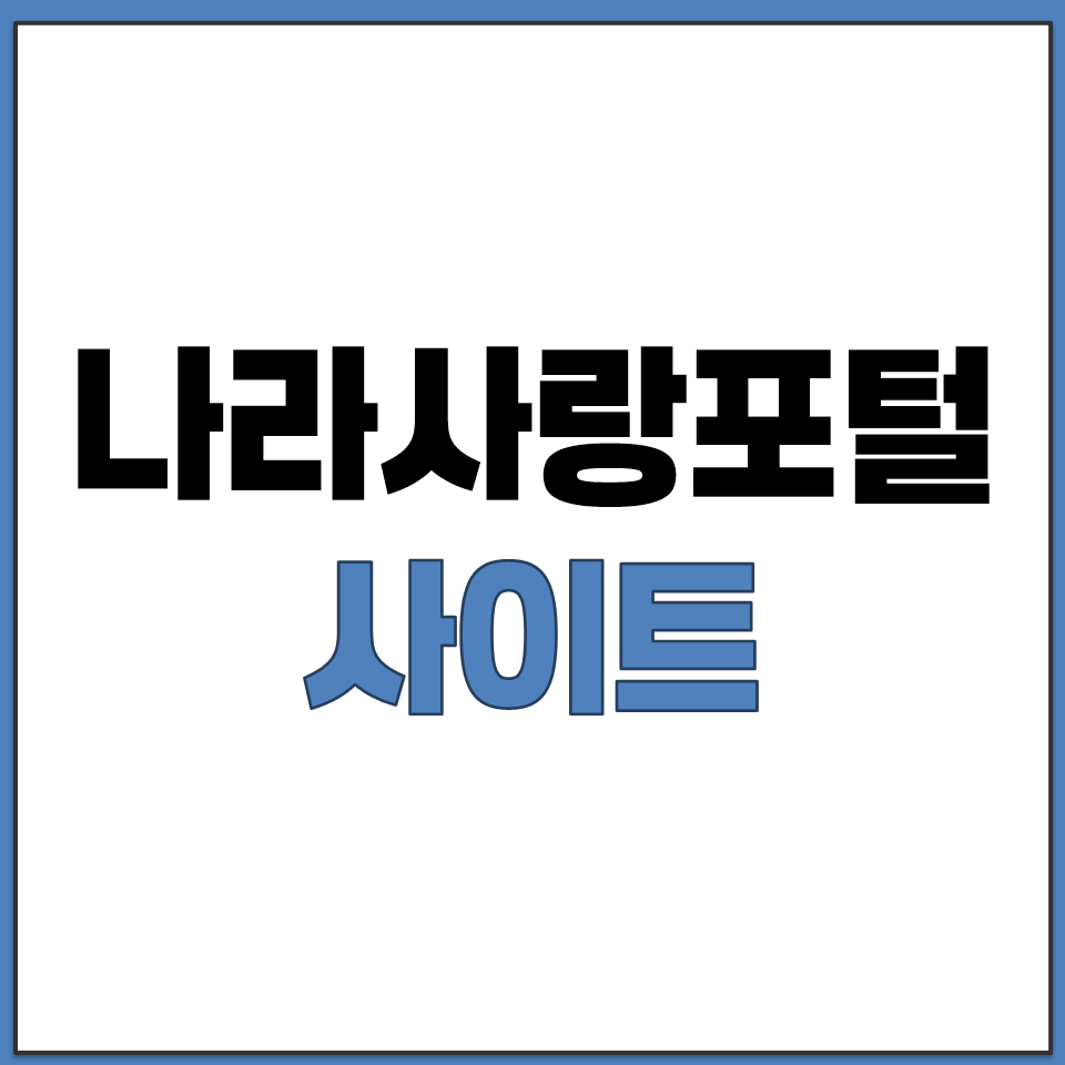 나라사랑포털 사이트 주소 모바일 앱 다운로드 방법.png