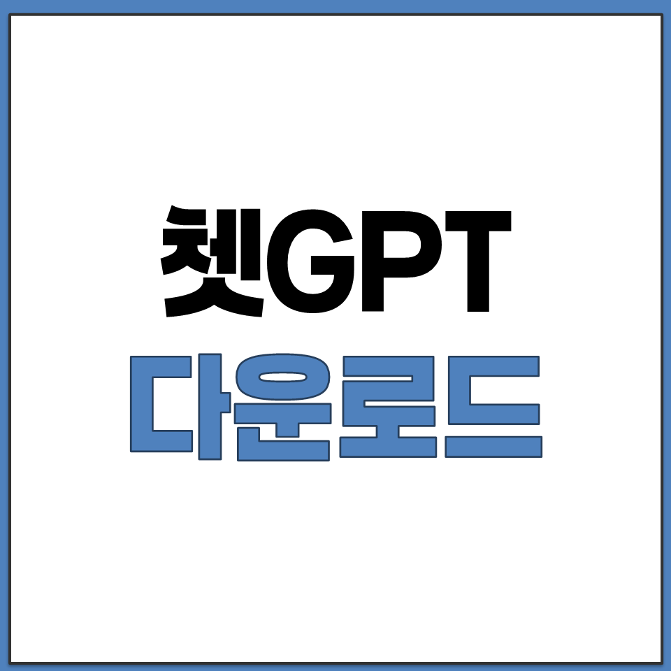 쳇GPT 다운로드 바로가기 무료 어플 홈페이지 안내.png