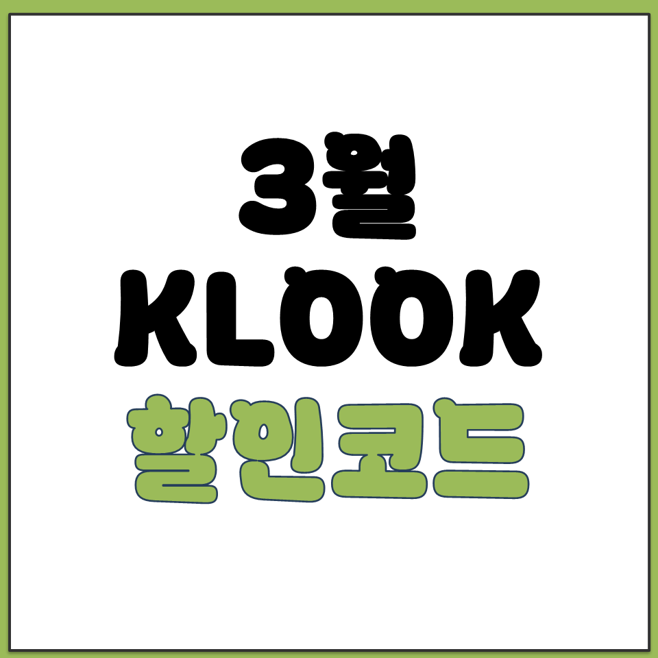 클룩 할인코드 KLOOK 2026년 3월 도쿄 유럽.png