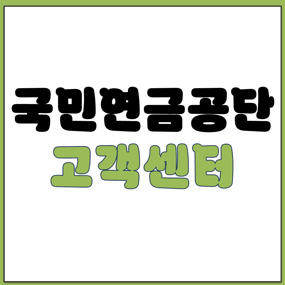 국민연금공단 고객센터 콜센터 전화번호 상담 시간 정리.png