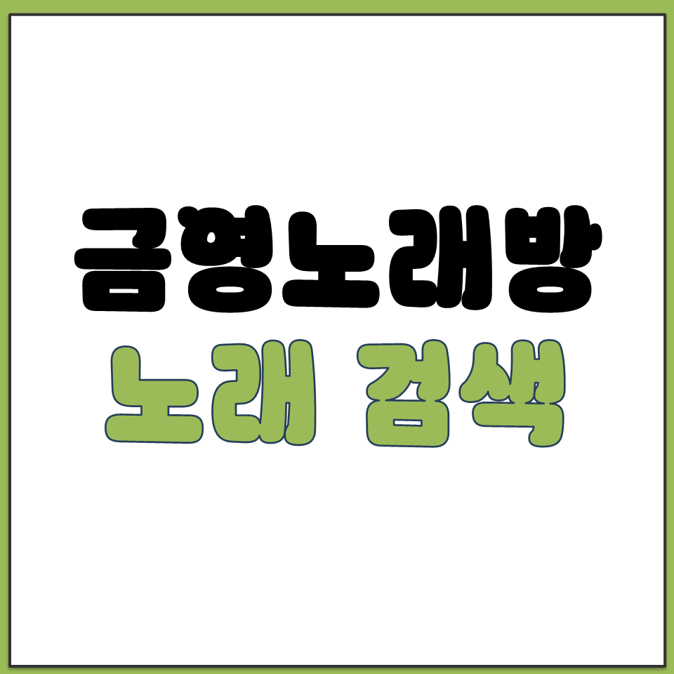 금영 노래방 아는 노래 번호 검색 찾기 방법 안내.png