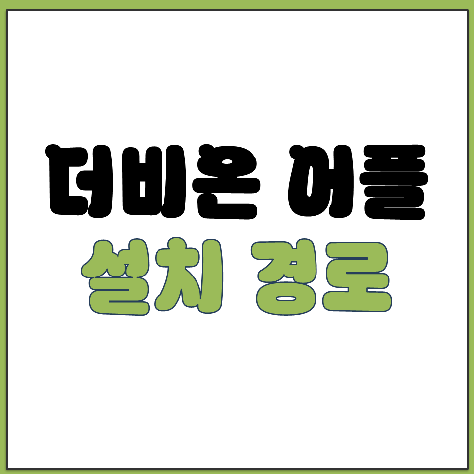 구글 플레이스토어 없는 더비온 어플리케이션 설치 경로.png