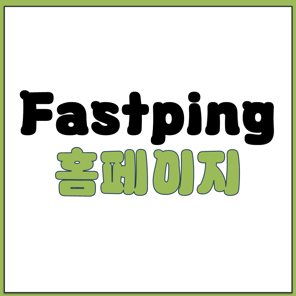 Fastping 홈페이지 바로가기와 무료 다운로드 경로.png