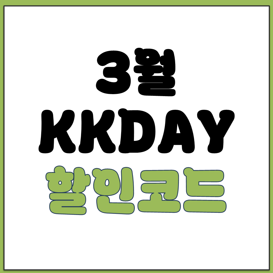 KKDAY 할인코드 2026 3월 케이케이데이 쿠폰정보.png