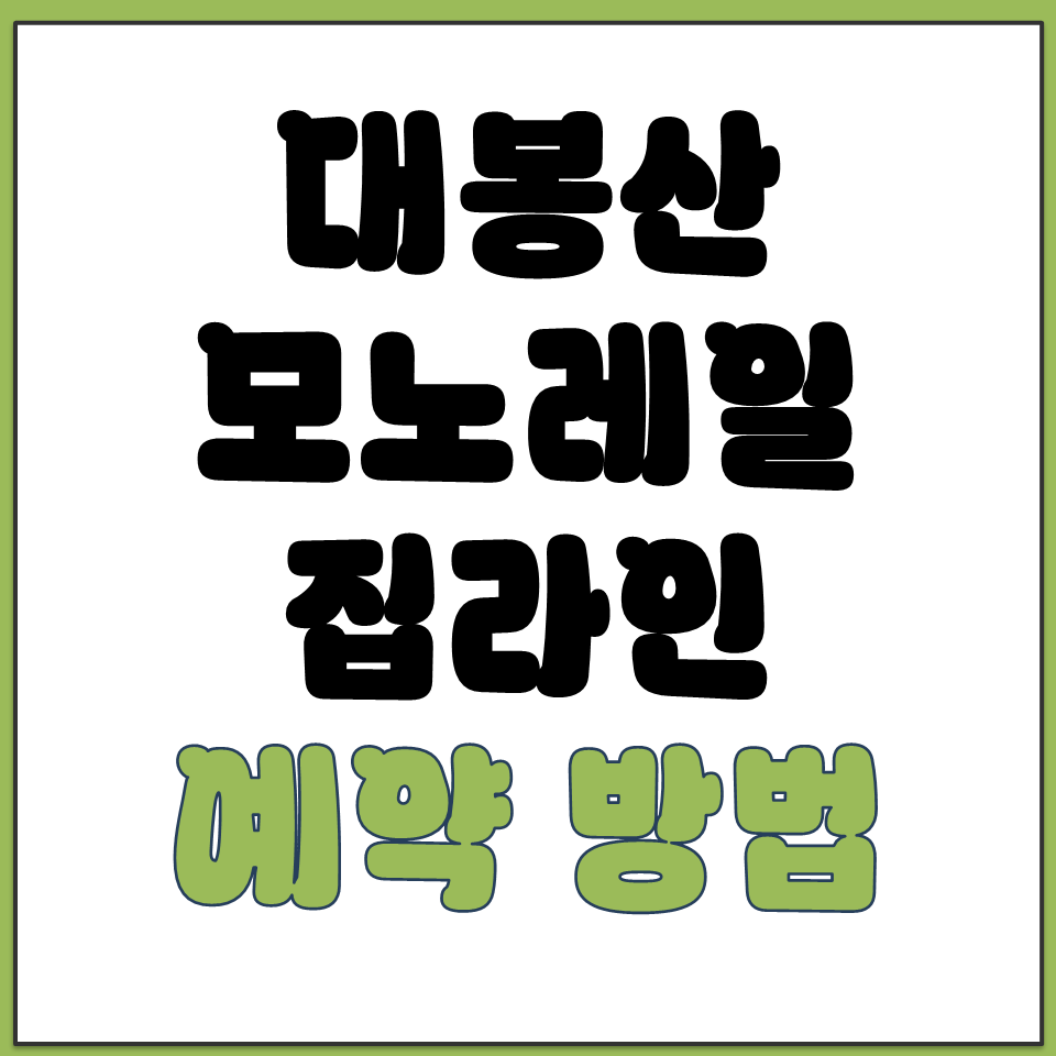 대봉산 모노레일 집라인 예약 방법 2026년 온라인예매.png