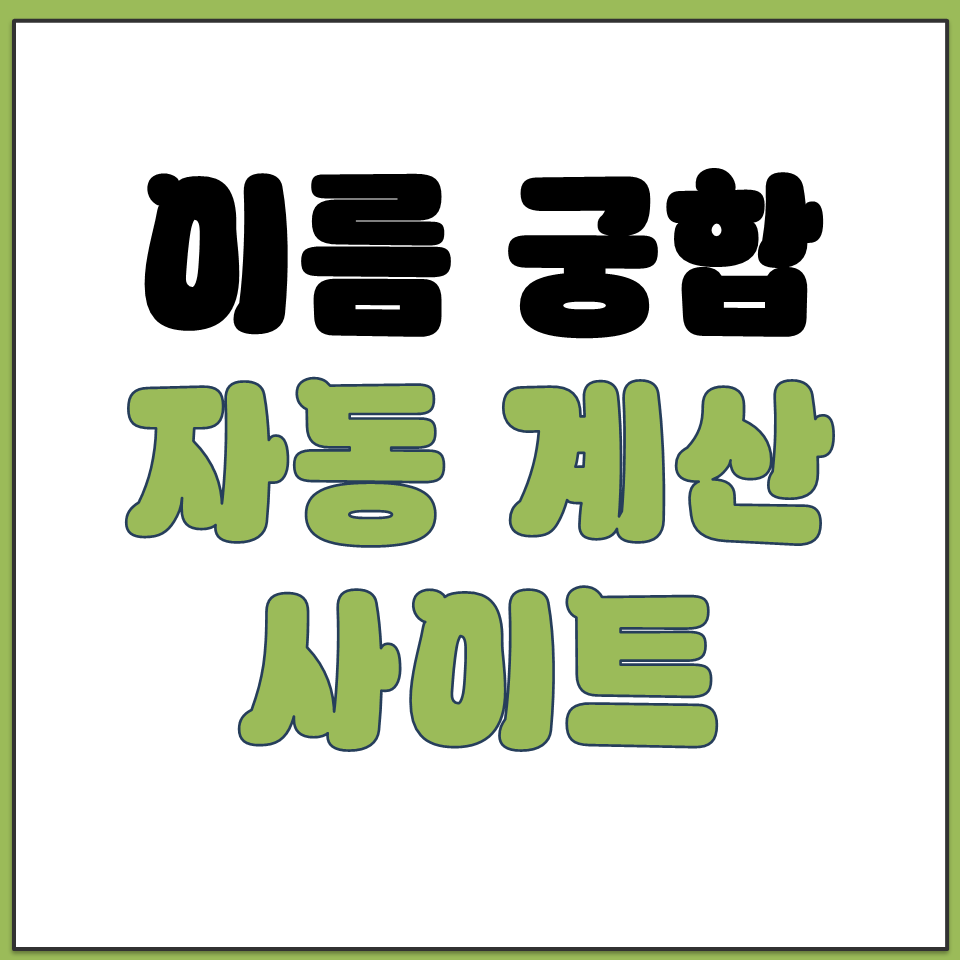 이름 궁합 점수 자동 계산 사이트 추천 주소 바로가기.png