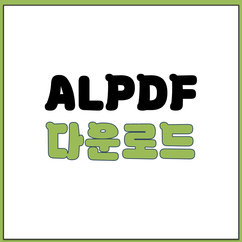 ALPDF 무료 설치 파일 다운로드 공식 홈페이지 링크.png