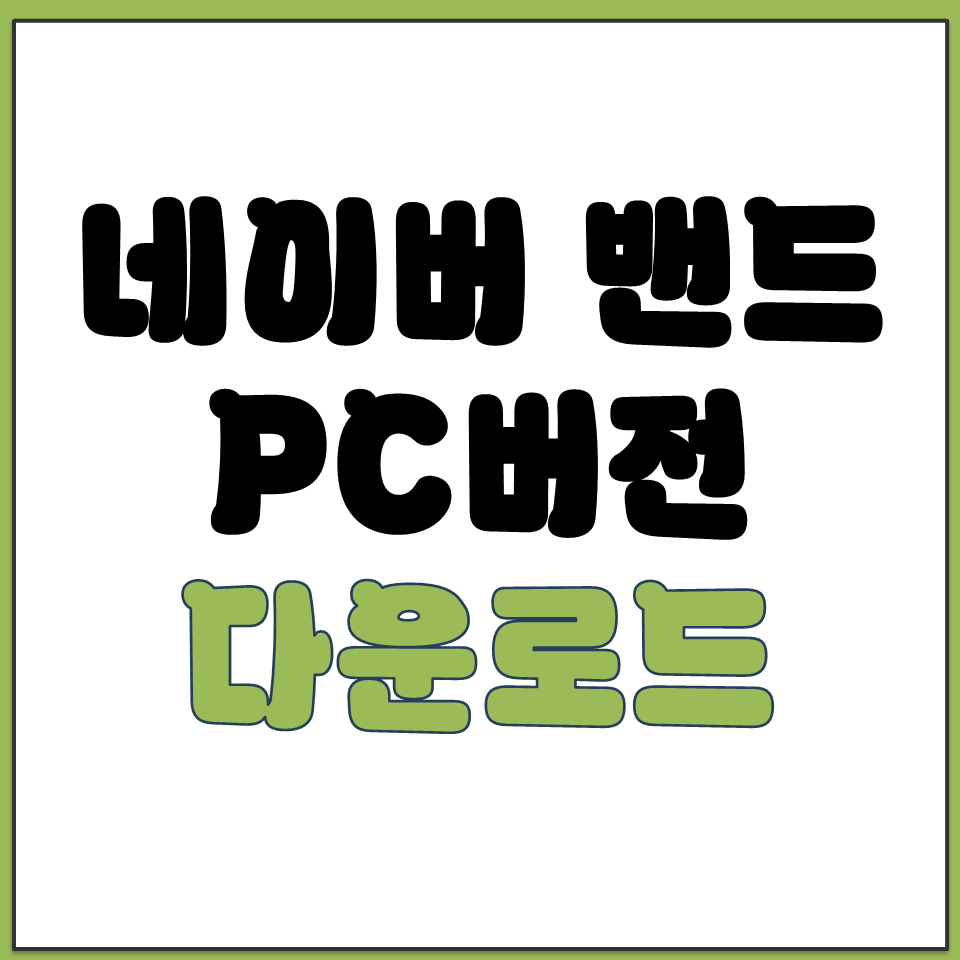 밴드 PC버전 다운로드 네이버 BAND 프로그램 설치.png