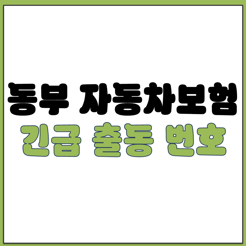 디비 동부 다이렉트 자동차 보험 긴급 출동 접수 번호.png