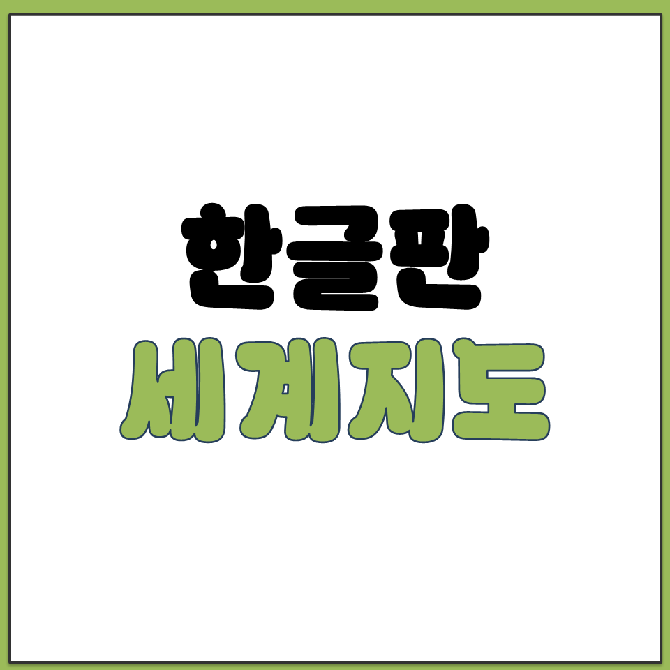 한글판 세계지도 어디서 보나요 네이버 구글 위성 지도.png