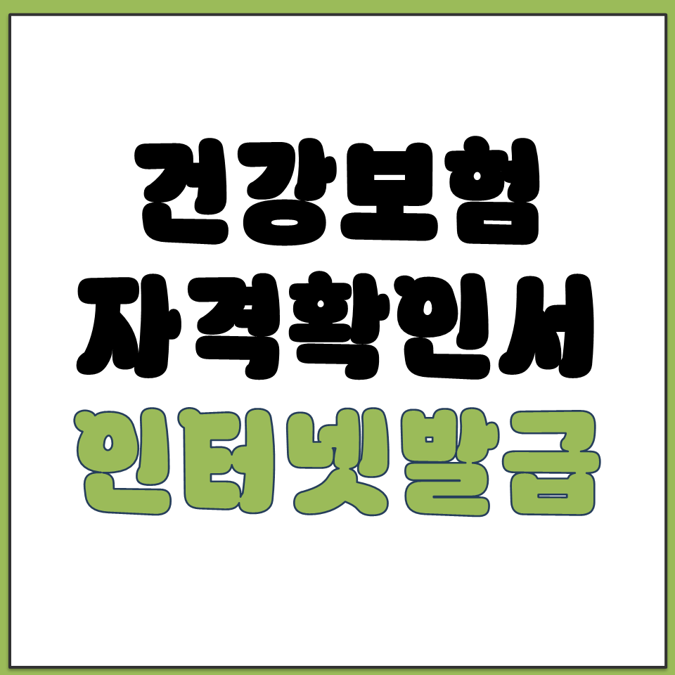 건강보험 자격확인서 인터넷발급 바로가기.png